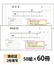 【名入れ伝票印刷】領収証(2枚複写)『50組×60冊』 Den-005-060 選べる4書体簡単伝票作成 【送料無料】~小ロットからOK!キレイな品質のオフセット印刷伝票~