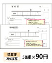 【名入れ伝票印刷】領収証(2枚複写)『50組×90冊』 Den-005-090 選べる4書体簡単伝票作成 【送料無料】~小ロットからOK!キレイな品質のオフセット印刷伝票~