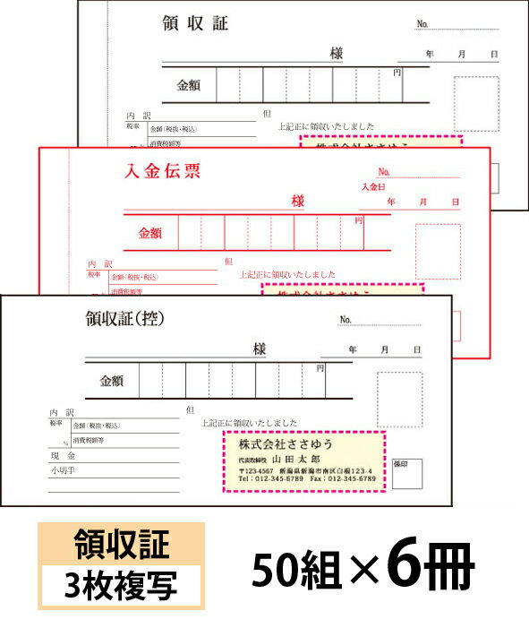 【名入れ伝票印刷】領収証（3枚複写）入金伝票付きタイプ『50組×6冊』 Den-006-006 選べる4書体簡単伝票作成 【送料無料】〜小ロットからOK！キレイな品質のオフセット印刷伝票〜