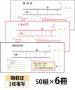 【名入れ伝票印刷】領収証(3枚複写)入金伝票付きタイプ『50組×6冊』 Den-006-006 選べる4書体簡単伝票作成 【送料無料】~小ロットからOK!キレイな品質のオフセット印刷伝票~