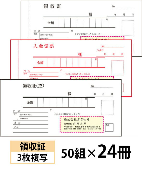 小ロットからOK！キレイな品質のオフセット印刷伝票。 ・領収書／入金伝票付きタイプの3枚複写です。 仕様：1枚目／領収証（控）、2枚目／入金伝票、3枚目／領収証 　※複写される文字の色は、青色で写ります。 サイズ：182×85mm（ミシン目より切り離し後のサイズ170×85mm） 　※ミシンは2・3枚目に入ります。1枚目には入りません。 1冊の枚数：50組 用紙：1・2枚目／ノーカーボン＃40、3枚目／ノーカーボン＃80 上表紙：上質70k 裏表紙：巻ボール紙（折り畳んで下敷にできるタイプです） クロス製本：黒色 名入れスペース：65×24mm ※名入れ部分はレイアウト色と同じ刷色になります。 ●この商品の「ナンバー入れ」サービスは、2017年9月5日で終了いたしました。 【ご注文方法】 ●買い物かごに入れる前に、仕様やオプションをお選びいただけます。 ●「書体」を見本画像からお選びいただけます。 ●会社・お店等のロゴを入れることができます。 ●刷色は選べません。（画像の色になります） ●減感加工はありません。 ●買物かごに入れた後、[注文内容確認画面]の【備考欄】に印刷したい内容をご入力下さい。 ●作業開始後のキャンセルには、製作料金が発生する場合がございますのでご了承ください。 ●お客様にイメージ確認（校正）をしていただいてから印刷しております。 　必ず【備考欄】で「イメージ送付先メールアドレス」へのご入力をお願いします。 【仕上がりイメージの確認について】 ・印刷にかかる前に仕上がりイメージをご確認いただけます。 ・イメージ確認とは、印刷前にお客様に商品の仕上がりイメージ画像（JPEG形式）をお送りし、確認修正できるサービスです。イメージ画像の送付はメールで行います。 ・イメージ画像は、ご注文確認後（前払いの場合はご入金確認後）の2営業日以内の送信をこころがけております。 ●買物かごに入れた後、[注文内容確認画面]の【備考欄】で「イメージ送付先メールアドレス」へのご入力をお願いします。 ※携帯電話・スマートフォン・メールソフトなどで受信設定をされているお客様は、当店のメールアドレス【craft-box@sasayu.co.jp】を受信できるように設定してください。 ・イメージ画像をご確認いただき、文字の大きさや位置など、変更なさりたい箇所をお知らせください。修正したイメージ画像を再度送付いたします。 ・校了（OK）まで、何度でも無料でご確認いただけます。 【ロゴ入れご希望の方】 ・ロゴを入れたいお客様は、[ロゴを入れますか？]で[入れる（メールにて入稿）]をお選びいただき、ご注文確定後、使用するロゴのデータをメールに添付してお送りください。その際、メールのタイトル（件名）にお客様のお名前を必ずご記入ください。 　　　宛先アドレス：craft-box@sasayu.co.jp ●ロゴデータの背景は透明または白のものをご用意ください。 　ロゴを入れる際に切抜きの作業が必要となりますが、複雑なものの場合別途料金のかかる場合がございます。 ●ご使用いただけるデータファイルの形式は以下のものです。 　　・AI・EPS・PSD・JPG（JPEG）・PDF・GIF・TIFF 【納期について】 校了（イメージ確認OK）から、7営業日以内に発送いたします。　