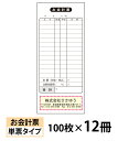 【名入れ伝票印刷】お会計票（単票）『100枚×12冊』 Den-007-012 選べる4書体簡単伝票作成 【送料無料】〜小ロットからOK！キレイな品質のオフセット印刷伝票〜