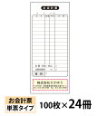 【名入れ伝票印刷】お会計票(単票)『100枚×24冊』 Den-007-024 選べる4書体簡単伝票作成 【送料無料】〜小ロットからOK!キレイな品質のオフセッ...