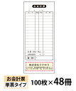 【名入れ伝票印刷】お会計票(単票)『100枚×48冊』 Den-007-048 選べる4書体簡単伝票作成 【送料無料】〜小ロットからOK!キレイな品質のオフセッ...