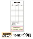 【名入れ伝票印刷】お会計票（単票）『100枚×90冊』 Den-007-090 選べる4書体簡単伝票作成 【送料無料】〜小ロットからOK！キレイな品質のオフセット印刷伝票〜