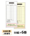 【名入れ伝票印刷】お会計票(2枚複写)『50組×6冊』 Den-008-006 選べる4書体簡単伝票作成 【送料無料】〜小ロットからOK!キレイな品質のオフセッ...