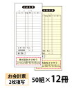 【名入れ伝票印刷】お会計票(2枚複写)『50組×12冊』 Den-008-012 選べる4書体簡単伝票作成 【送料無料】〜小ロットからOK!キレイな品質のオフセ...