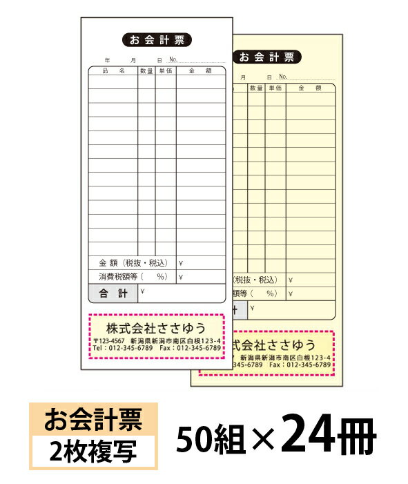 小ロットからOK！キレイな品質のオフセット印刷伝票。 ・2枚複写のお会計票です。 サイズ：87×202mm 刷り色：黒 　※複写される文字の色は、青色で写ります。 1冊の枚数：50組 用紙：1枚目／ノーカーボン＃40白、2枚目／ノーカーボン＃40クリーム色 綴じ：天糊（ミシン目の入るタイプではありません） 上表紙＆裏表紙：上質35k クロス製本：黒色 名入れスペース：77×25mm 【ご注文方法】 ●買い物かごに入れる前に、仕様やオプションをお選びいただけます。 ●「書体」を見本画像からお選びいただけます。 ●会社・お店等のロゴを入れることができます。 ●オプション（無料）で「穴あけ」をすることができます。（左端から6mm、上から6mm／直径6mm） ●刷色は選べません。（画像の色になります） ●減感加工はありません。 ●買物かごに入れた後、[注文内容確認画面]の【備考欄】に印刷したい内容をご入力下さい。 ●作業開始後のキャンセルには、製作料金が発生する場合がございますのでご了承ください。 ●お客様にイメージ確認（校正）をしていただいてから印刷しております。 　必ず【備考欄】で「イメージ送付先メールアドレス」へのご入力をお願いします。 【穴あけについて】（無料オプション） ●穴あけをご希望のお客様は、買い物かごに入れる前に、[穴あけをしますか？（無料）]で[する]をお選びください。 【仕上がりイメージの確認について】 ・印刷にかかる前に仕上がりイメージをご確認いただけます。 ・イメージ確認とは、印刷前にお客様に商品の仕上がりイメージ画像（JPEG形式）をお送りし、確認修正できるサービスです。イメージ画像の送付はメールで行います。 ・イメージ画像は、ご注文確認後（前払いの場合はご入金確認後）の2営業日以内の送信をこころがけております。 ●買物かごに入れた後、[注文内容確認画面]の【備考欄】で「イメージ送付先メールアドレス」へのご入力をお願いします。 ※携帯電話・スマートフォン・メールソフトなどで受信設定をされているお客様は、当店のメールアドレス【craft-box@sasayu.co.jp】を受信できるように設定してください。 ・イメージ画像をご確認いただき、文字の大きさや位置など、変更なさりたい箇所をお知らせください。修正したイメージ画像を再度送付いたします。 ・校了（OK）まで、何度でも無料でご確認いただけます。 【ロゴ入れご希望の方】 ・ロゴを入れたいお客様は、[ロゴを入れますか？]で[入れる（メールにて入稿）]をお選びいただき、ご注文確定後、使用するロゴのデータをメールに添付してお送りください。その際、メールのタイトル（件名）にお客様のお名前を必ずご記入ください。 　　　宛先アドレス：craft-box@sasayu.co.jp ●ロゴデータの背景は透明または白のものをご用意ください。 　ロゴを入れる際に切抜きの作業が必要となりますが、複雑なものの場合別途料金のかかる場合がございます。 ●ご使用いただけるデータファイルの形式は以下のものです。 　　・AI・EPS・PSD・JPG（JPEG）・PDF・GIF・TIFF 【納期について】 校了（イメージ確認OK）から、7営業日以内に発送いたします。　