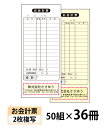 【名入れ伝票印刷】お会計票(2枚複写)『50組×36冊』 Den-008-036 選べる4書体簡単伝票作成 【送料無料】〜小ロットからOK!キレイな品質のオフセ...