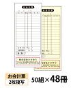 【名入れ伝票印刷】お会計票(2枚複写)『50組×48冊』 Den-008-048 選べる4書体簡単伝票作成 【送料無料】〜小ロットからOK!キレイな品質のオフセ...