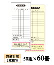 【名入れ伝票印刷】お会計票(2枚複写)『50組×60冊』 Den-008-060 選べる4書体簡単伝票作成 【送料無料】〜小ロットからOK!キレイな品質のオフセ...