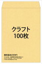 角2・クラフト・100枚  テンプレート11種から選んで簡単封筒作成 〜小ロットから対応！〜