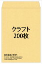 角2・クラフト・200枚  テンプレート11種から選んで簡単封筒作成 〜小ロットから対応！〜