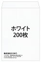 角2・ホワイト・200枚  テンプレート11種から選んで簡単封筒作成 〜小ロットから対応！〜