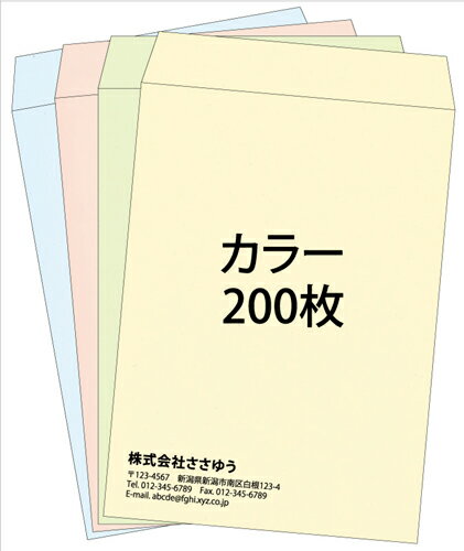 【オリジナル封筒印刷】角2・カラー封筒・200枚 [Fu2-col-0200] テンプレート11種から選んで簡単封筒作成 〜やさしい色合いのカラー封筒。人気の4色を揃えました〜