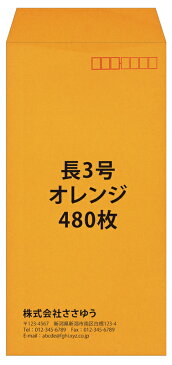 【格安限定品】『オリジナル封筒印刷』長3・オレンジ・480枚 [Fu3-ora-0480z] テンプレート11種から選んで簡単封筒作成 〜小ロットから対応！キレイな品質のオフセット印刷封筒です〜