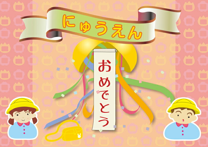 ペーパー・ランチョンマット 『にゅうえんおめでとう（くす玉）』ピンク　10枚入 （B4版） 〜敷くだけでお料理がワンランクUP！しかも使い捨てなので汚れても安心〜 ご入園・ご入学のお祝いに…楽しい食卓を演出！