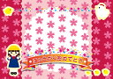 ペーパー・ランチョンマット 『にゅうがくおめでとう(ひよこ)』ピンク 10枚入 (B4版) 〜敷くだけでお料理がワンランクUP!しかも使い捨てなので汚れても安心...