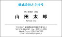※通常、イメージ確認OKのご返事をいただいてから3営業日以内に出荷いたします。 【印刷内容の入力方法】 ・買い物かごに入れた後、【注文内容の確認】画面の「備考欄」で印刷したい内容をご入力下さい。 【書体に関するご注意】 作業開始後の書体変更はできません。 ご注文時に慎重にお選び下さい。 【イメージ確認用メールに関するご注意】 当店よりお送りしたメールが「迷惑メールフォルダ」等に自動的に振り分けられてしまう事例が最近増えております。 当店からのメールが届いていないと思われた場合は、「受信トレイ」以外のフォルダもチェックしてください。 名刺・封筒・伝票ご注文ガイドはこちら→ ●用紙サイズ：55mm×91mm ●枚数：100枚入／1個お客様の雰囲気やイメージに合った書体に変更できます。 お好きな書体を8種の中からお選びください。[→書体一覧] 用紙を変えることで名刺の雰囲気が変わります。 6種の中からお選びください。[→用紙一覧] 名刺に、お客様の会社や所属団体等のロゴをお入れいたします。[→詳しくはこちら] ※ロゴの画像はお客様の方でご用意いただきます。