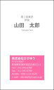 ※通常、イメージ確認OKのご返事をいただいてから3営業日以内に出荷いたします。 【印刷内容の入力方法】 ・買い物かごに入れた後、【注文内容の確認】画面の「備考欄」で印刷したい内容をご入力下さい。 【書体に関するご注意】 作業開始後の書体変更はできません。 ご注文時に慎重にお選び下さい。 【イメージ確認用メールに関するご注意】 当店よりお送りしたメールが「迷惑メールフォルダ」等に自動的に振り分けられてしまう事例が最近増えております。 当店からのメールが届いていないと思われた場合は、「受信トレイ」以外のフォルダもチェックしてください。 名刺・封筒・伝票ご注文ガイドはこちら→ ●用紙サイズ：55mm×91mm ●枚数：100枚入／1個お客様の雰囲気やイメージに合った書体に変更できます。 お好きな書体を8種の中からお選びください。[→書体一覧] 用紙を変えることで名刺の雰囲気が変わります。 6種の中からお選びください。[→用紙一覧] 名刺に、お客様の会社や所属団体等のロゴをお入れいたします。[→詳しくはこちら] ※ロゴの画像はお客様の方でご用意いただきます。