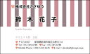 ※通常、イメージ確認OKのご返事をいただいてから3営業日以内に出荷いたします。 【印刷内容の入力方法】 ・買い物かごに入れた後、【注文内容の確認】画面の「備考欄」で印刷したい内容をご入力下さい。 【書体に関するご注意】 作業開始後の書体変更はできません。 ご注文時に慎重にお選び下さい。 【イメージ確認用メールに関するご注意】 当店よりお送りしたメールが「迷惑メールフォルダ」等に自動的に振り分けられてしまう事例が最近増えております。 当店からのメールが届いていないと思われた場合は、「受信トレイ」以外のフォルダもチェックしてください。 名刺・封筒・伝票ご注文ガイドはこちら→ ●用紙サイズ：55mm×91mm ●枚数：100枚入／1個お客様の雰囲気やイメージに合った書体に変更できます。 お好きな書体を8種の中からお選びください。[→書体一覧] 用紙を変えることで名刺の雰囲気が変わります。 6種の中からお選びください。[→用紙一覧] 名刺に、お客様の会社や所属団体等のロゴをお入れいたします。[→詳しくはこちら] ※ロゴの画像はお客様の方でご用意いただきます。