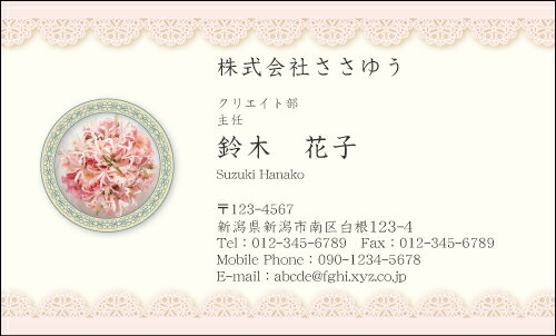 【デザイン名刺印刷】フラワー名刺［F_039_m］《カラー名刺片面100枚入ケース付》テンプレートを選んで簡単名刺作成女性らしさとやさしさが伝わる女子に人気の花柄名刺です【ユリ・レース】