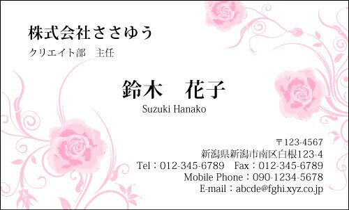 【デザイン名刺印刷】フラワー名刺［F_052_s］《カラー名刺片面100枚入ケース付》テンプレートを選んで簡単名刺作成女性らしさとやさしさが伝わる女子に人気の花柄名刺です【バラ・薔薇の花・ピンク・ローズ】
