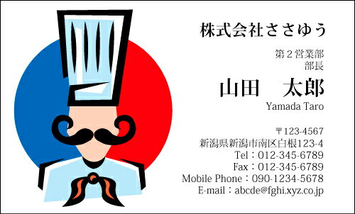【デザイン名刺印刷】趣味・職業名刺［H_015_s］《カラー名刺片面100枚入ケース付》テンプレートを選んで簡単名刺作成お店、自営業、フリーのご職業に！ショップカード・ポイントカード・インフォメーションにも！【レストラン・洋食・フレンチ・シェフ】