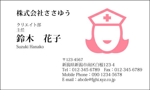 【デザイン名刺印刷】趣味・職業名刺［H_155_s］《カラー名刺片面100枚入ケース付》テンプレートを選んで簡単名刺作成お店、自営業、フリーのご職業に！ショップカード・ポイントカード・インフォメーションにも！【病院・医院・看護師・ナース・介護】