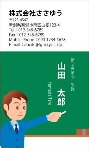 【デザイン名刺印刷】趣味・職業名刺［H_183_s］《カラー名刺片面100枚入ケース付》テンプレートを選んで簡単名刺作成お店、自営業、フリーのご職業に！ショップカードにも！【学校・学習塾・予備校・先生・教師・講師・黒板・教室】