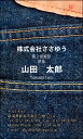 ※通常、イメージ確認OKのご返事をいただいてから3営業日以内に出荷いたします。 【印刷内容の入力方法】 ・買い物かごに入れた後、【注文内容の確認】画面の「備考欄」で印刷したい内容をご入力下さい。 【書体に関するご注意】 作業開始後の書体変更はできません。 ご注文時に慎重にお選び下さい。 【イメージ確認用メールに関するご注意】 当店よりお送りしたメールが「迷惑メールフォルダ」等に自動的に振り分けられてしまう事例が最近増えております。 当店からのメールが届いていないと思われた場合は、「受信トレイ」以外のフォルダもチェックしてください。 名刺・封筒・伝票ご注文ガイドはこちら→ ●用紙サイズ：55mm×91mm ●枚数：100枚入／1個お客様の雰囲気やイメージに合った書体に変更できます。 お好きな書体を8種の中からお選びください。[→書体一覧] 用紙を変えることで名刺の雰囲気が変わります。 6種の中からお選びください。[→用紙一覧] 名刺に、お客様の会社や所属団体等のロゴをお入れいたします。[→詳しくはこちら] ※ロゴの画像はお客様の方でご用意いただきます。