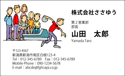 【デザイン名刺印刷】趣味・職業名刺［H_667_s］《カラー名刺片面100枚入ケース付》テンプレートを選んで簡単名刺作成お店、自営業、フリーのご職業からスポーツ、ホビーまで豊富なデザインを取り揃えています【ボウリング・ボウリング場】