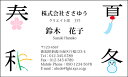 ※通常、イメージ確認OKのご返事をいただいてから3営業日以内に出荷いたします。 【印刷内容の入力方法】 ・買い物かごに入れた後、【注文内容の確認】画面の「備考欄」で印刷したい内容をご入力下さい。 【書体に関するご注意】 作業開始後の書体変更はできません。 ご注文時に慎重にお選び下さい。 【イメージ確認用メールに関するご注意】 当店よりお送りしたメールが「迷惑メールフォルダ」等に自動的に振り分けられてしまう事例が最近増えております。 当店からのメールが届いていないと思われた場合は、「受信トレイ」以外のフォルダもチェックしてください。 名刺・封筒・伝票ご注文ガイドはこちら→ ●用紙サイズ：55mm×91mm ●枚数：100枚入／1個お客様の雰囲気やイメージに合った書体に変更できます。 お好きな書体を8種の中からお選びください。[→書体一覧] 用紙を変えることで名刺の雰囲気が変わります。 6種の中からお選びください。[→用紙一覧] 名刺に、お客様の会社や所属団体等のロゴをお入れいたします。[→詳しくはこちら] ※ロゴの画像はお客様の方でご用意いただきます。