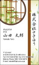 ※通常、イメージ確認OKのご返事をいただいてから3営業日以内に出荷いたします。 【印刷内容の入力方法】 ・買い物かごに入れた後、【注文内容の確認】画面の「備考欄」で印刷したい内容をご入力下さい。 【書体に関するご注意】 作業開始後の書体変更はできません。 ご注文時に慎重にお選び下さい。 【イメージ確認用メールに関するご注意】 当店よりお送りしたメールが「迷惑メールフォルダ」等に自動的に振り分けられてしまう事例が最近増えております。 当店からのメールが届いていないと思われた場合は、「受信トレイ」以外のフォルダもチェックしてください。 名刺・封筒・伝票ご注文ガイドはこちら→ ●用紙サイズ：55mm×91mm ●枚数：100枚入／1個お客様の雰囲気やイメージに合った書体に変更できます。 お好きな書体を8種の中からお選びください。[→書体一覧] 用紙を変えることで名刺の雰囲気が変わります。 6種の中からお選びください。[→用紙一覧] 名刺に、お客様の会社や所属団体等のロゴをお入れいたします。[→詳しくはこちら] ※ロゴの画像はお客様の方でご用意いただきます。