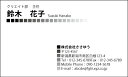 ※通常、イメージ確認OKのご返事をいただいてから3営業日以内に出荷いたします。 【印刷内容の入力方法】 ・買い物かごに入れた後、【注文内容の確認】画面の「備考欄」で印刷したい内容をご入力下さい。 【書体に関するご注意】 作業開始後の書体変更はできません。 ご注文時に慎重にお選び下さい。 【イメージ確認用メールに関するご注意】 当店よりお送りしたメールが「迷惑メールフォルダ」等に自動的に振り分けられてしまう事例が最近増えております。 当店からのメールが届いていないと思われた場合は、「受信トレイ」以外のフォルダもチェックしてください。 名刺・封筒・伝票ご注文ガイドはこちら→ ●用紙サイズ：55mm×91mm ●枚数：100枚入／1個お客様の雰囲気やイメージに合った書体に変更できます。 お好きな書体を8種の中からお選びください。[→書体一覧] 用紙を変えることで名刺の雰囲気が変わります。 6種の中からお選びください。[→用紙一覧] 名刺に、お客様の会社や所属団体等のロゴをお入れいたします。[→詳しくはこちら] ※ロゴの画像はお客様の方でご用意いただきます。