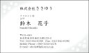 ※通常、イメージ確認OKのご返事をいただいてから3営業日以内に出荷いたします。 【印刷内容の入力方法】 ・買い物かごに入れた後、【注文内容の確認】画面の「備考欄」で印刷したい内容をご入力下さい。 【書体に関するご注意】 作業開始後の書体変更はできません。 ご注文時に慎重にお選び下さい。 【イメージ確認用メールに関するご注意】 当店よりお送りしたメールが「迷惑メールフォルダ」等に自動的に振り分けられてしまう事例が最近増えております。 当店からのメールが届いていないと思われた場合は、「受信トレイ」以外のフォルダもチェックしてください。 名刺・封筒・伝票ご注文ガイドはこちら→ ●用紙サイズ：55mm×91mm ●枚数：100枚入／1個お客様の雰囲気やイメージに合った書体に変更できます。 お好きな書体を8種の中からお選びください。[→書体一覧] 用紙を変えることで名刺の雰囲気が変わります。 6種の中からお選びください。[→用紙一覧] 名刺に、お客様の会社や所属団体等のロゴをお入れいたします。[→詳しくはこちら] ※ロゴの画像はお客様の方でご用意いただきます。