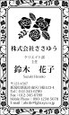 ※通常、イメージ確認OKのご返事をいただいてから3営業日以内に出荷いたします。 【印刷内容の入力方法】 ・買い物かごに入れた後、【注文内容の確認】画面の「備考欄」で印刷したい内容をご入力下さい。 【書体に関するご注意】 作業開始後の書体変更はできません。 ご注文時に慎重にお選び下さい。 【イメージ確認用メールに関するご注意】 当店よりお送りしたメールが「迷惑メールフォルダ」等に自動的に振り分けられてしまう事例が最近増えております。 当店からのメールが届いていないと思われた場合は、「受信トレイ」以外のフォルダもチェックしてください。 名刺・封筒・伝票ご注文ガイドはこちら→ ●用紙サイズ：55mm×91mm ●枚数：100枚入／1個お客様の雰囲気やイメージに合った書体に変更できます。 お好きな書体を8種の中からお選びください。[→書体一覧] 用紙を変えることで名刺の雰囲気が変わります。 6種の中からお選びください。[→用紙一覧] 名刺に、お客様の会社や所属団体等のロゴをお入れいたします。[→詳しくはこちら] ※ロゴの画像はお客様の方でご用意いただきます。