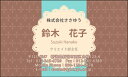 ※通常、イメージ確認OKのご返事をいただいてから3営業日以内に出荷いたします。 【印刷内容の入力方法】 ・買い物かごに入れた後、【注文内容の確認】画面の「備考欄」で印刷したい内容をご入力下さい。 【書体に関するご注意】 作業開始後の書体変更はできません。 ご注文時に慎重にお選び下さい。 【イメージ確認用メールに関するご注意】 当店よりお送りしたメールが「迷惑メールフォルダ」等に自動的に振り分けられてしまう事例が最近増えております。 当店からのメールが届いていないと思われた場合は、「受信トレイ」以外のフォルダもチェックしてください。 名刺・封筒・伝票ご注文ガイドはこちら→ ●用紙サイズ：55mm×91mm ●枚数：100枚入／1個お客様の雰囲気やイメージに合った書体に変更できます。 お好きな書体を8種の中からお選びください。[→書体一覧] 用紙を変えることで名刺の雰囲気が変わります。 6種の中からお選びください。[→用紙一覧] 名刺に、お客様の会社や所属団体等のロゴをお入れいたします。[→詳しくはこちら] ※ロゴの画像はお客様の方でご用意いただきます。