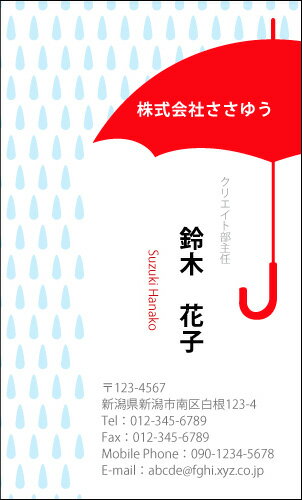 【デザイン名刺印刷】ポップ カジュアル名刺［P_045_k］《カラー名刺片面100枚入ケース付》テンプレートを選んで簡単名刺作成POPなデザインで男女問わず手軽に使えるオシャレかわいいキュートな名刺です【赤い傘がデザインのポイント】