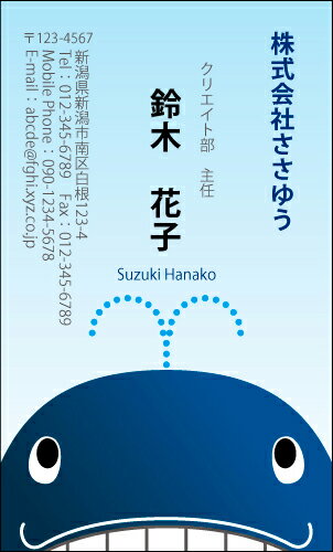 【デザイン名刺印刷】ポップ&カジュアル名刺［P_206_m］《カラー名刺片面100枚入ケース付》テンプレートを選んで簡単名刺作成POPなデザインで男女問わず手軽に使えるオシャレかわいいキュートな名刺です【クジラ・海】