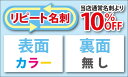 【リピート名刺印刷】《リピート注文100枚入ケース付　表：カラー／裏：無し》リピートオーダーの再版名刺は通常価格から10%OFF!過去に当店でお作りいただいたときと同じ内容・デザインの方に！ケータイ番号追加、電話番号、住所の修正等は無料。