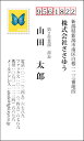 ※通常、イメージ確認OKのご返事をいただいてから3営業日以内に出荷いたします。 【印刷内容の入力方法】 ・買い物かごに入れた後、【注文内容の確認】画面の「備考欄」で印刷したい内容をご入力下さい。 【書体に関するご注意】 作業開始後の書体変更はできません。 ご注文時に慎重にお選び下さい。 【イメージ確認用メールに関するご注意】 当店よりお送りしたメールが「迷惑メールフォルダ」等に自動的に振り分けられてしまう事例が最近増えております。 当店からのメールが届いていないと思われた場合は、「受信トレイ」以外のフォルダもチェックしてください。 名刺・封筒・伝票ご注文ガイドはこちら→ ●用紙サイズ：55mm×91mm ●枚数：100枚入／1個お客様の雰囲気やイメージに合った書体に変更できます。 お好きな書体を8種の中からお選びください。[→書体一覧] 用紙を変えることで名刺の雰囲気が変わります。 6種の中からお選びください。[→用紙一覧] 名刺に、お客様の会社や所属団体等のロゴをお入れいたします。[→詳しくはこちら] ※ロゴの画像はお客様の方でご用意いただきます。