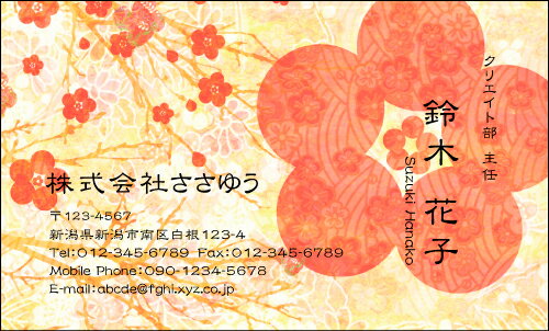 【デザイン名刺印刷】和風名刺［W_063_s］《カラー名刺片面100枚入ケース付》テンプレートを選んで簡単名刺作成日本の伝統的な和柄や草花をモチーフにした粋で和テイストな名刺です【梅の花】