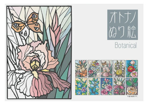 『オトナノぬり絵シリーズ／Botanical