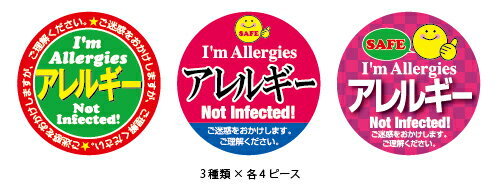 『ステイホーム応援シール 〜I'm Allergies アレルギー〜（SEL-008）』 【3種類×各4ピース／全12ピース】 やむをえない外出の際やお家でのコミュニケーションに！ 新型コロナウイルス対策やソーシャルディスタンスにお役立ちのアイテム。