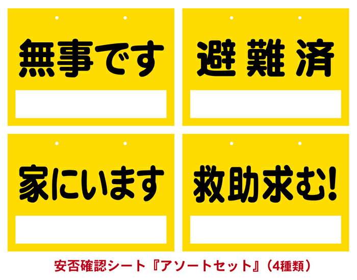 安否確認シート『アソートセット』(1セット/4種類 x 各1枚) 地震・水害・豪雪・台風などの災害発生時に役立つ防災グッズ。 避難訓練や防災意識の啓蒙活動にも! 【無料で自治体・町内会・地域のコミュニティなどの名入れ印刷できます】