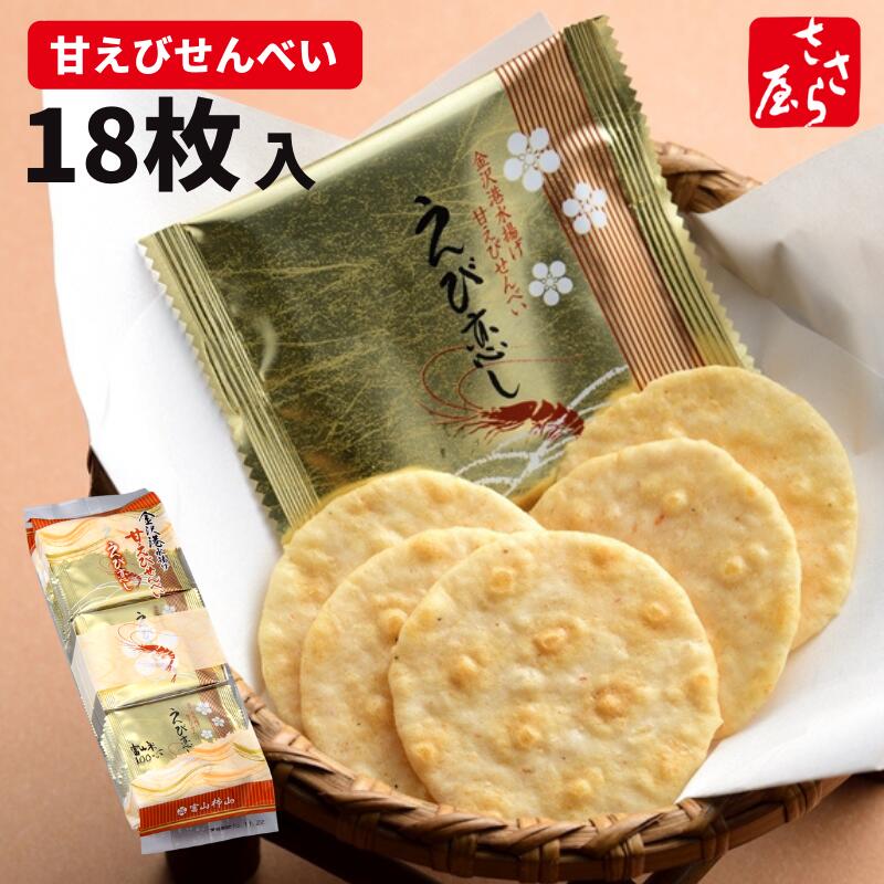 えび恋し 袋[18枚入] 甘えび せんべい えびせん 海老 薄焼き 自家用 ご自宅用 手土産 進物 プチギフト ご挨拶 お試し おやつ おつまみ 富山米100% 白えび 土産 富山 スイーツ 和菓子 お茶請 お菓子 ばらまき お使い 個包装 シェア 【のし掛け非対応】敬老の日