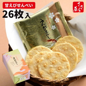 【母の日 プレゼント】【お彼岸 お供え】えび恋し 結箱[26枚入] 甘えび せんべい えびせん 富山米100% 土産 御祝 内祝 御礼 慶事 仏事 ギフト 贈り物 お中元 お歳暮 お年賀 個包装 お菓子 ばらまき 甘エビ【のし外掛け・名入れ無料対応】父の日