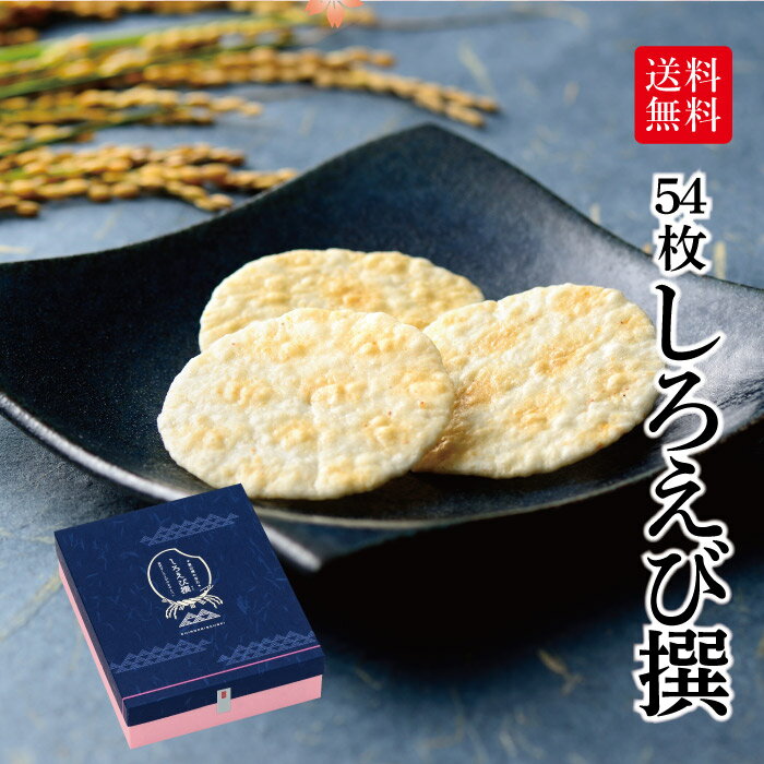 【冬ギフト】しろえび撰[54枚入] ギフト えびせん 白えび せんべい 富山 白エビ 御礼 慶事 仏事 お彼岸 お供え 歳暮 年賀 長寿祝い 個包装 薄焼き お菓子 和菓子 ばらまき 父の日 敬老の日 母の日 プレゼント 【のし掛け無料】