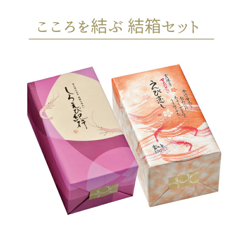 紅白えびセット (しろえび紀行・えび恋し)せんべい おかき 詰め合わせ ギフト 歳暮 年賀 えびせん 白えび お供え 富山米 個包装 薄焼き 塩味 海老 お菓子 ばらまき しろえび 海苔巻き 豆おかき 梅ざらめ 昆布 父の日 敬老の日 母の日 プレゼント